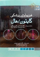 فیزیولوژی پزشکی گایتون/هال  2016 جلد 1